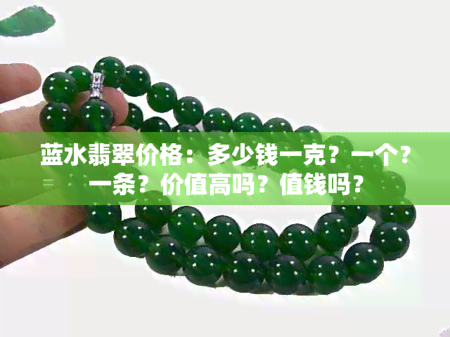 蓝水翡翠价格：多少钱一克？一个？一条？价值高吗？值钱吗？