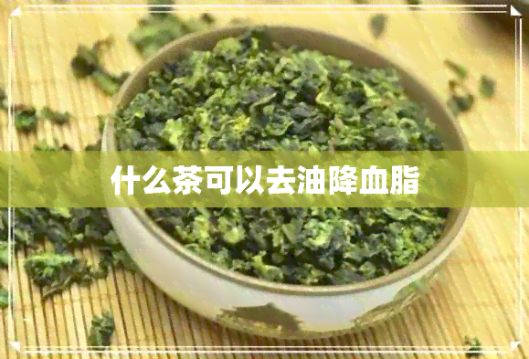 什么茶可以去油降血脂