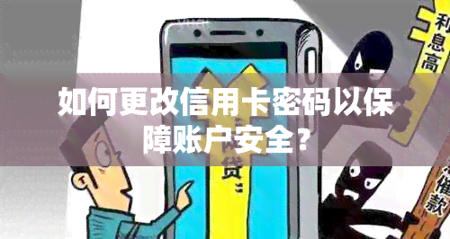 如何更改信用卡密码以保障账户安全？