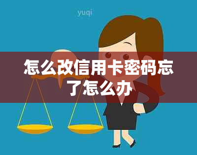 怎么改信用卡密码忘了怎么办