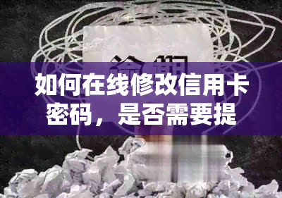 如何在线修改信用卡密码，是否需要提供身份证明？