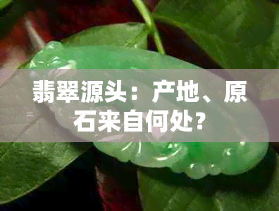 翡翠源头：产地、原石来自何处？