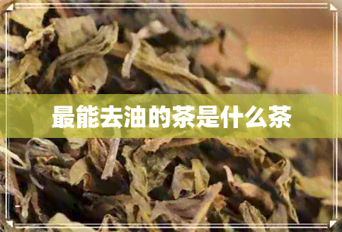 最能去油的茶是什么茶