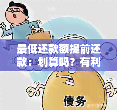 更低还款额提前还款：划算吗？有利息吗？如何计算？