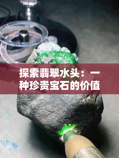 探索翡翠水头：一种珍贵宝石的价值与魅力