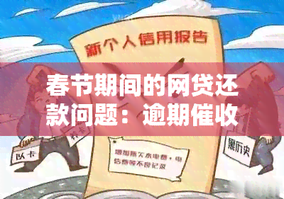 春节期间的网贷还款问题：逾期还是正常操作？现在怎么办？