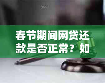 春节期间网贷还款是否正常？如何处理逾期问题及避免罚息？