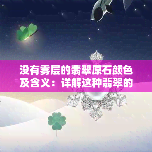 没有雾层的翡翠原石颜色及含义：详解这种翡翠的特征