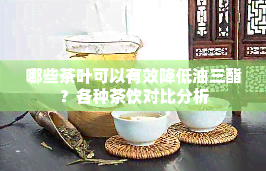 哪些茶叶可以有效降低油三酯？各种茶饮对比分析