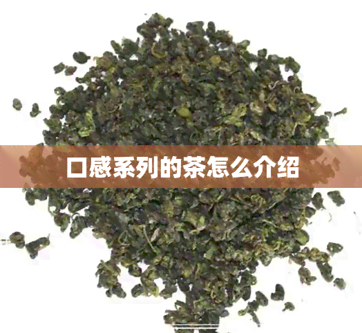 口感系列的茶怎么介绍