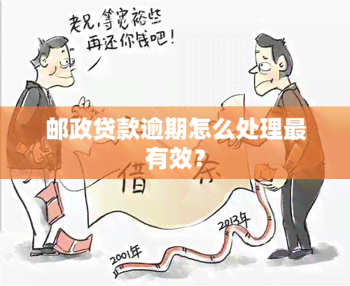 邮政贷款逾期怎么处理最有效？