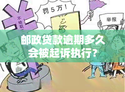 邮政贷款逾期多久会被起诉执行？