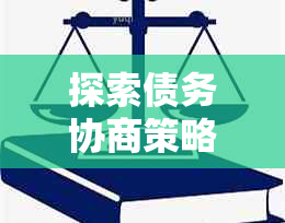 探索债务协商策略：还款公司的核心方法与法务支持