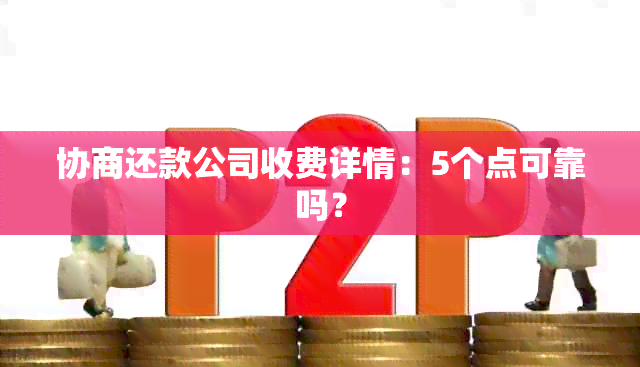 协商还款公司收费详情：5个点可靠吗？