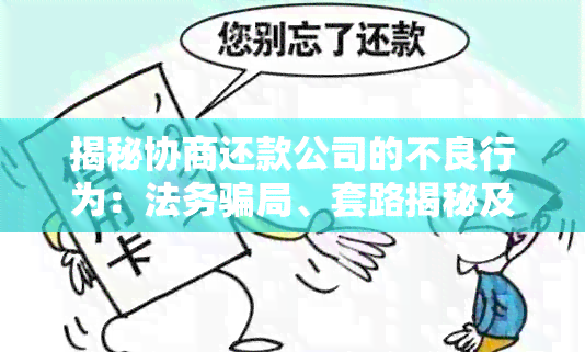 揭秘协商还款公司的不良行为：法务骗局、套路揭秘及逾期信用卡应对策略