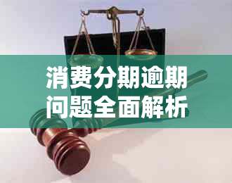 消费分期逾期问题全面解析：原因、影响、解决策略及应对方法一文看懂！