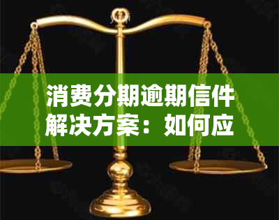 消费分期逾期信件解决方案：如何应对、改善信用状况及避免进一步影响