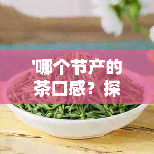 '哪个节产的茶口感？探究茶叶品质与节的关系'