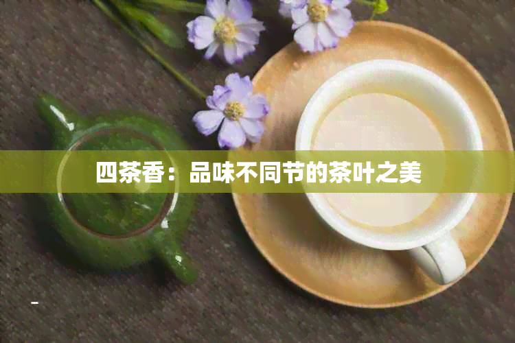 四茶香：品味不同节的茶叶之美