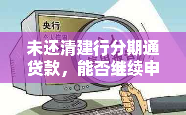 未还清建行分期通贷款，能否继续申请其他贷款？解答您的疑虑