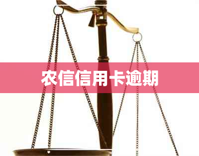 农信信用卡逾期