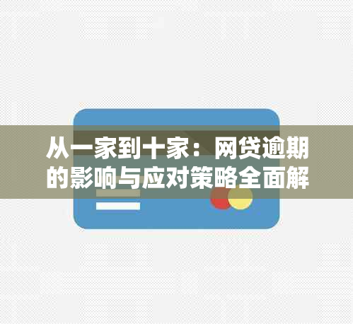 从一家到十家：网贷逾期的影响与应对策略全面解析