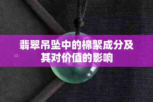 翡翠吊坠中的棉絮成分及其对价值的影响