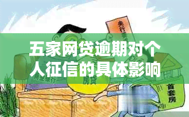 五家网贷逾期对个人的具体影响分析