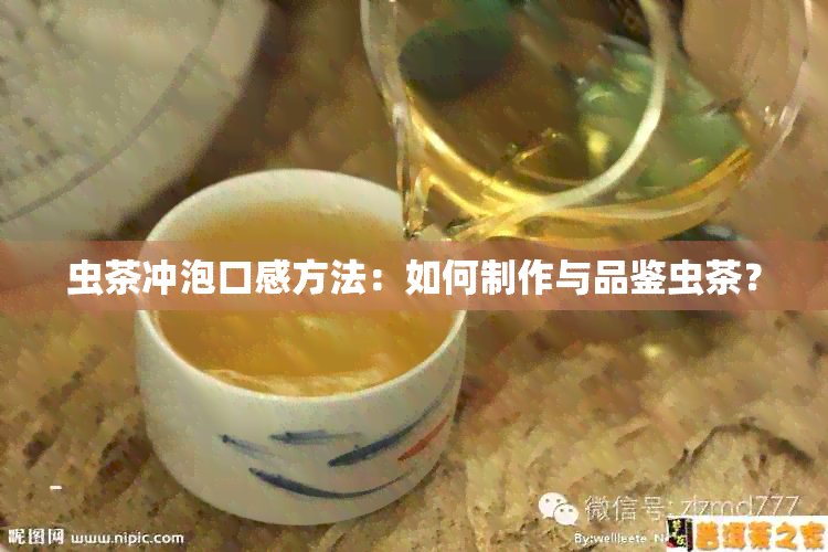 虫茶冲泡口感方法：如何制作与品鉴虫茶？