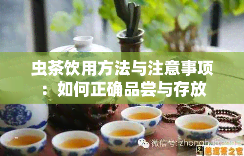 虫茶饮用方法与注意事项：如何正确品尝与存放