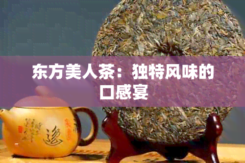 东方美人茶：独特风味的口感宴