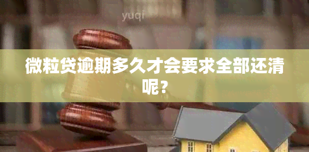 微粒贷逾期多久才会要求全部还清呢？