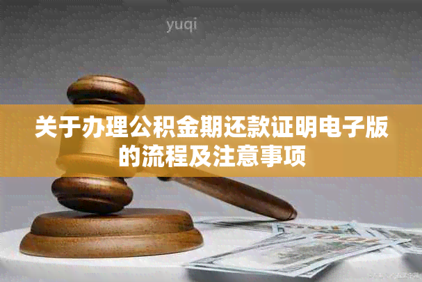 关于办理公积金期还款证明版的流程及注意事项