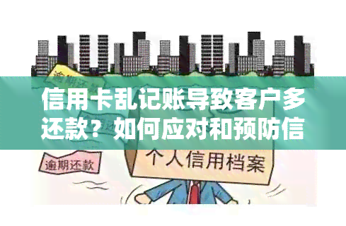 信用卡乱记账导致客户多还款？如何应对和预防信用卡误计费问题