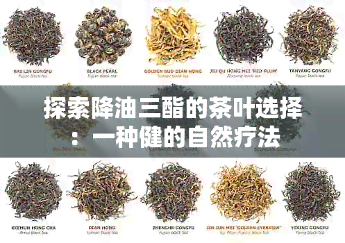 探索降油三酯的茶叶选择：一种健的自然疗法