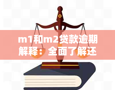 m1和m2贷款逾期解释：全面了解还款违约的影响和解决方案