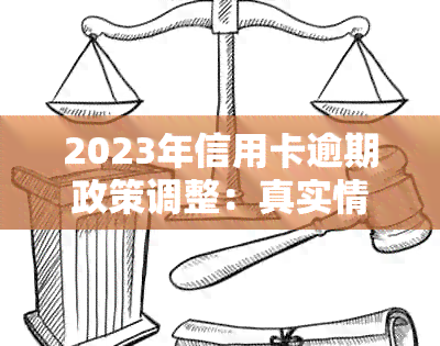 2023年信用卡逾期政策调整：真实情况解读与展望