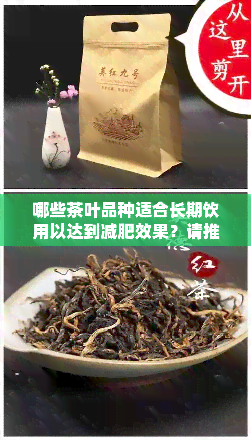 哪些茶叶品种适合长期饮用以达到减肥效果？请推荐具有科学依据的茶叶种类