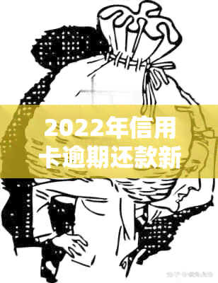 2022年信用卡逾期还款新规定：政策解读与实践