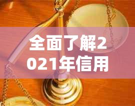 全面了解2021年信用卡逾期新规定：还款期限、罚息、逾期处理方式等一应俱全