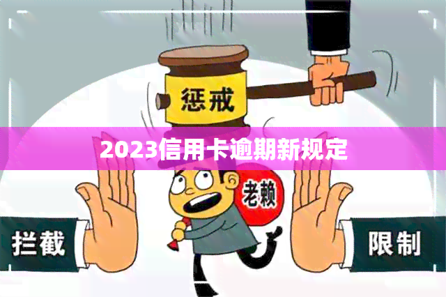 2023信用卡逾期新规定