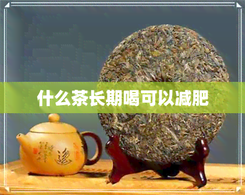 什么茶长期喝可以减肥