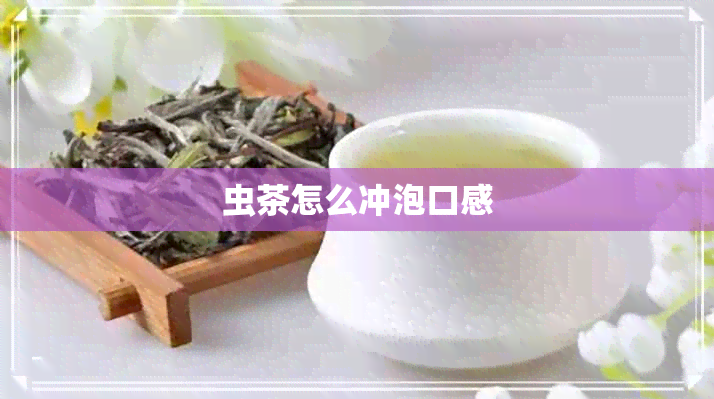 虫茶怎么冲泡口感