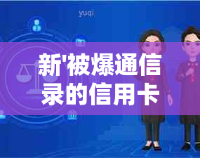 新'被爆通信录的信用卡用户如何有效投诉及解决还款问题？'