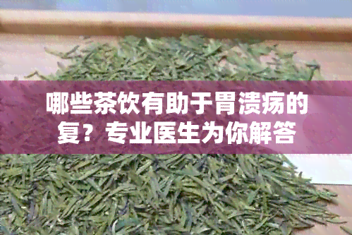 哪些茶饮有助于胃溃疡的复？专业医生为你解答