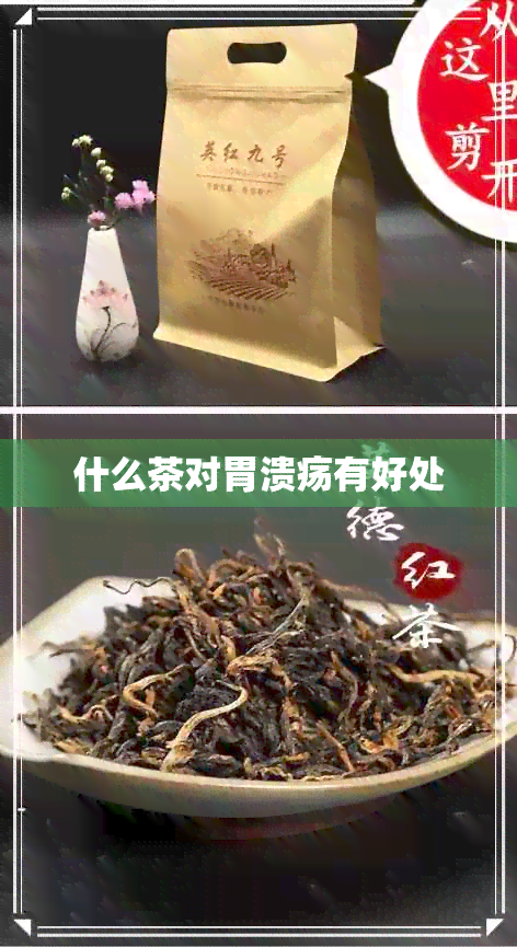 什么茶对胃溃疡有好处