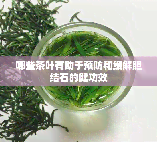 哪些茶叶有助于预防和缓解胆结石的健功效