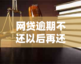 网贷逾期不还以后再还可以借款吗？会有什么后果？