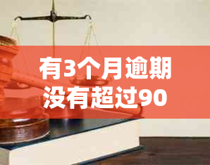 有3个月逾期没有超过90天会影响贷款吗？如何解决？