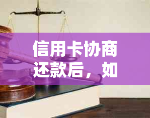 信用卡协商还款后，如何解冻信用卡额度？了解这一步即可解决您的疑问